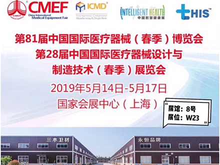 菏泽三木卫生有限公司参加第82届中国国际医疗器械博览会