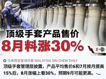 由于原料持续上涨，公司手套产品价格进行上调