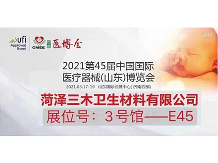 2021第45届中国国际医疗展（山东）博览会