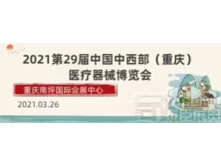 2021第29届重庆医疗器械博览会