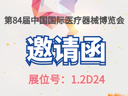 2021第84届中国国际医疗器械博览会