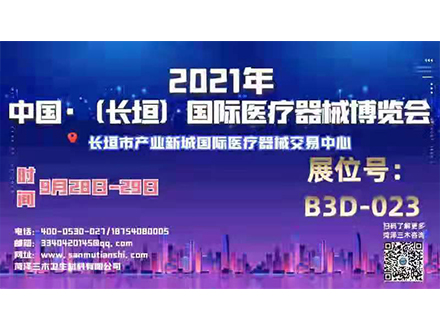 2021中国·长垣国际医疗器械博览会 三木等候您的到来