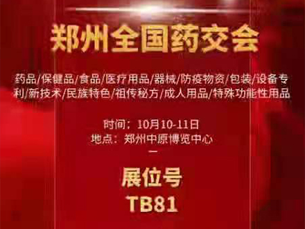 2021郑州全国药交会 三木等候您的到来