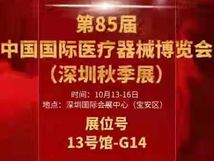 2021中国·深圳国际医疗器械博览会秋季展 三木等候您的到来