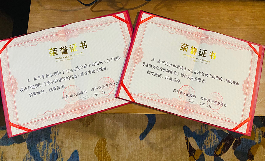 菏泽三木卫生材料有限公司总经理连任菏泽市第十六届政协委员，提出提案并评为市优秀提案。