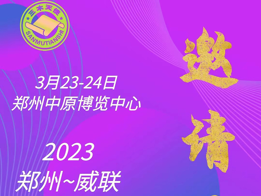 郑州中原药交会3月23-24日欢迎你