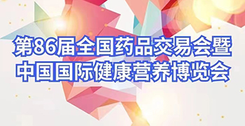 第86届全国医药展将于 5月9-11日在青岛世博园国际展览中心召开