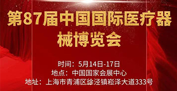 第87届中国国际医疗器械博览会将于 5月14-17日在上海国家会展中心召开